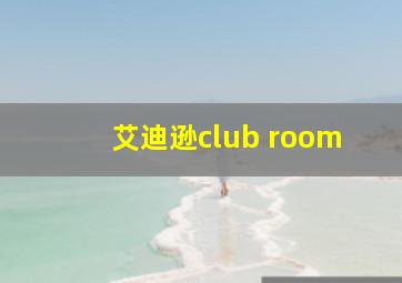 艾迪逊club room